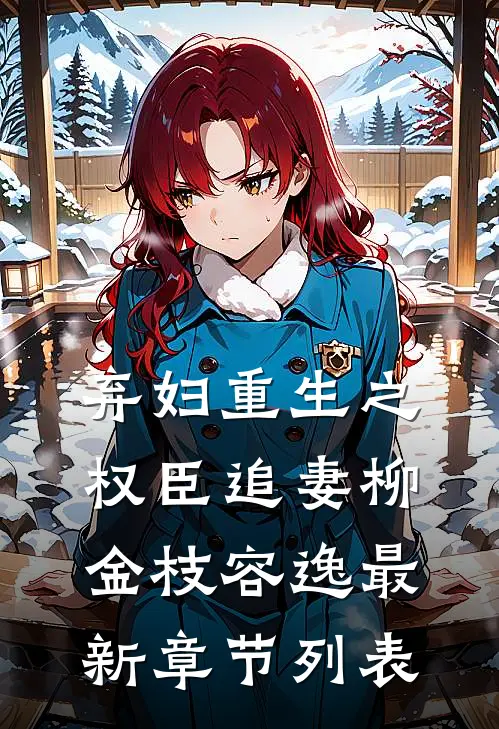 弃妇重生之权臣追妻柳金枝容逸最新章节列表