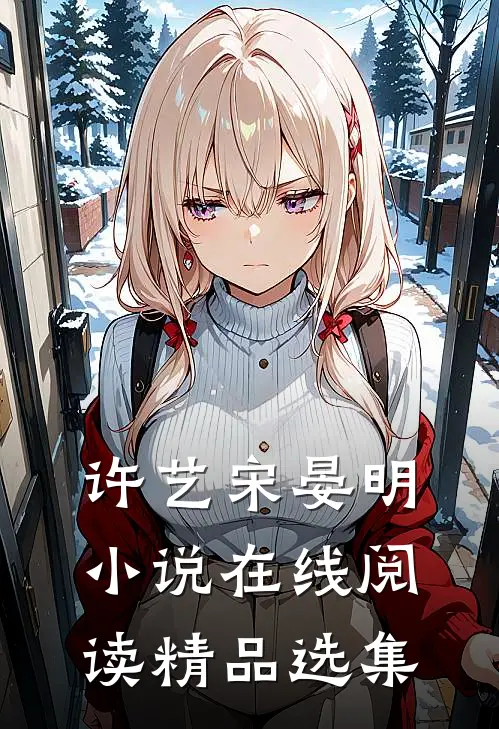许艺宋晏明小说在线阅读精品选集