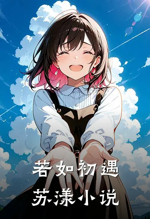 若如初遇苏漾小说