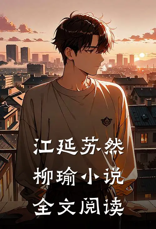 江延苏然柳瑜小说全文阅读