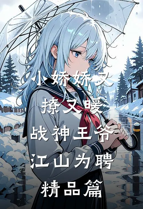 小娇娇又撩又暖，战神王爷江山为聘精品篇