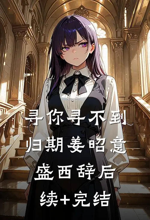 寻你寻不到归期姜昭意盛西辞后续+完结