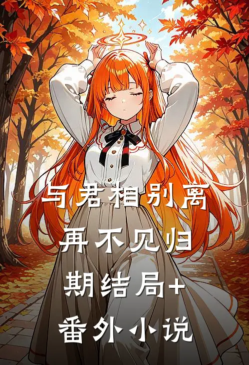 与君相别离，再不见归期结局+番外小说