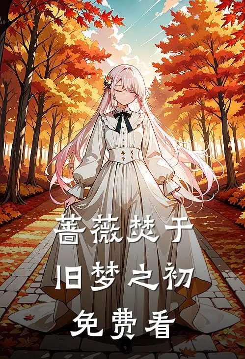 蔷薇焚于旧梦之初免费看