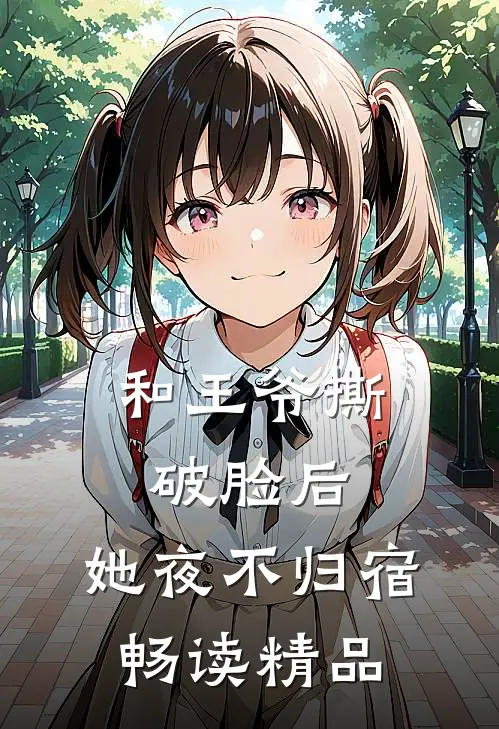 和王爷撕破脸后，她夜不归宿畅读精品