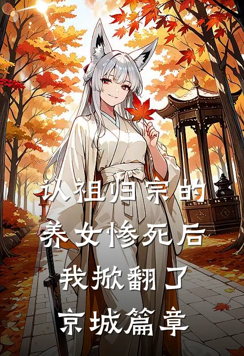 认祖归宗的养女惨死后，我掀翻了京城篇章