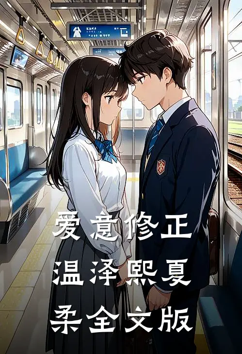 爱意修正温泽熙夏柔全文版
