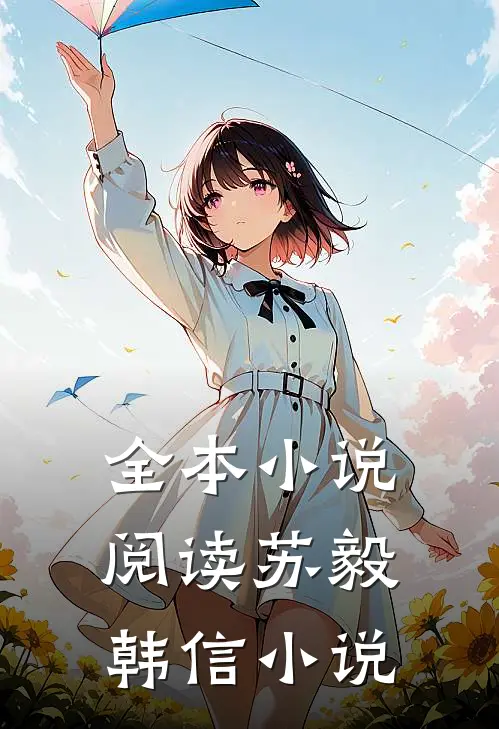 全本小说阅读苏毅韩信小说