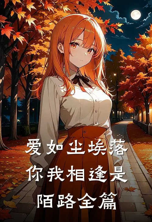 爱如尘埃落，你我相逢是陌路全篇