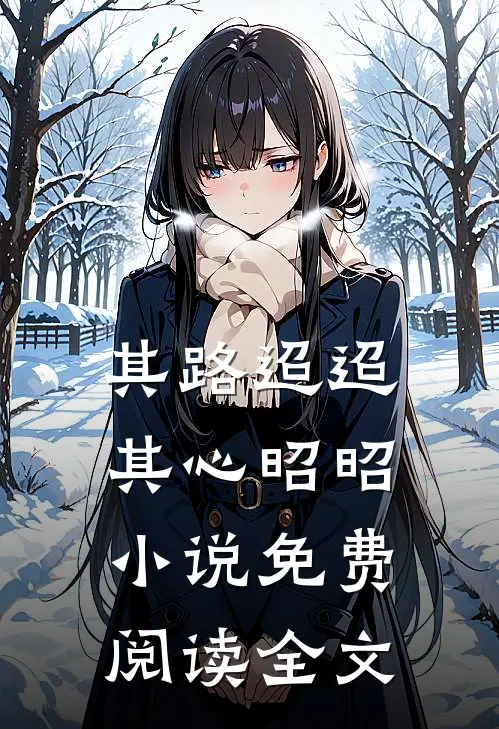 其路迢迢，其心昭昭小说免费阅读全文