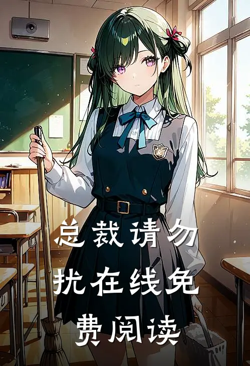 总裁请勿扰在线免费阅读