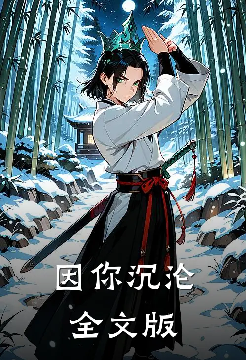 因你沉沦全文版