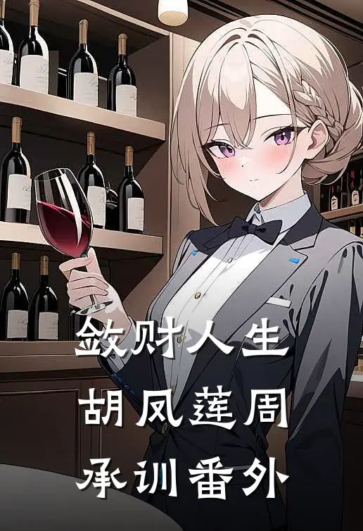 敛财人生胡凤莲周承训番外