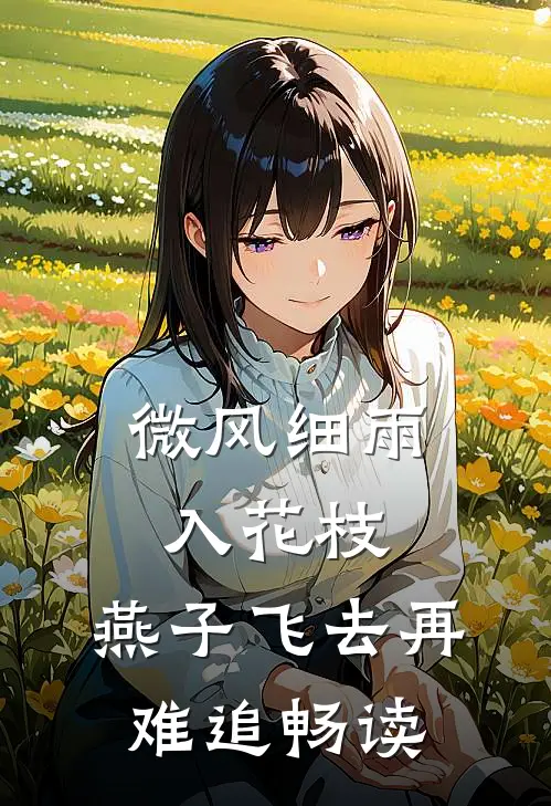 微风细雨入花枝，燕子飞去再难追畅读