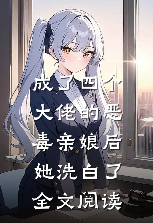 成了四个大佬的恶毒亲娘后，她洗白了全文阅读