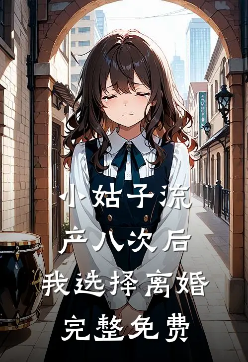 小姑子流产八次后，我选择离婚完整免费