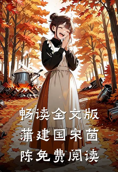 畅读全文版蒲建国宋茵陈免费阅读
