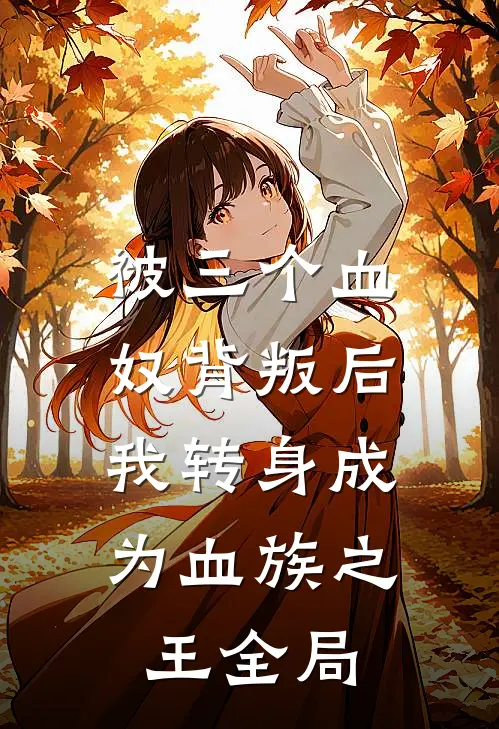 被三个血奴背叛后，我转身成为血族之王全局