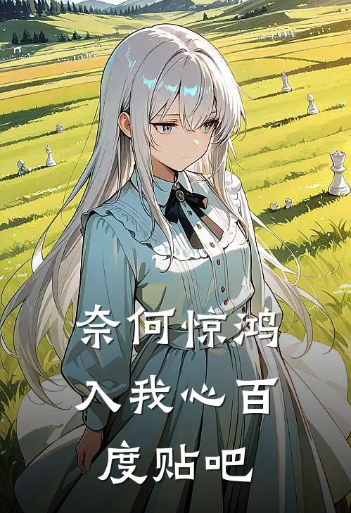 奈何惊鸿入我心百度贴吧
