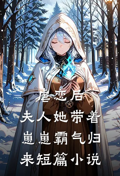 虐恋后，夫人她带着崽崽霸气归来短篇小说