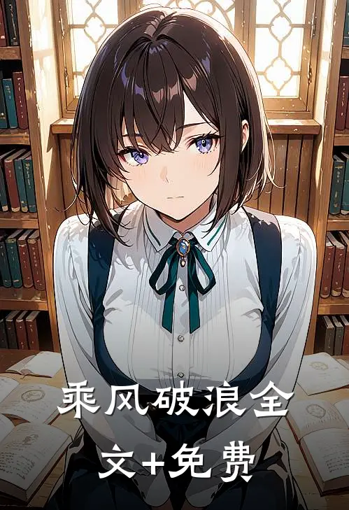 乘风破浪全文+免费
