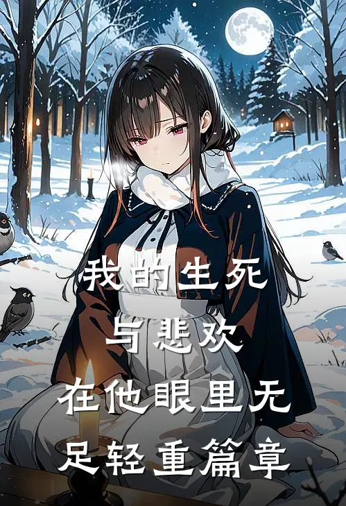 我的生死与悲欢，在他眼里无足轻重篇章