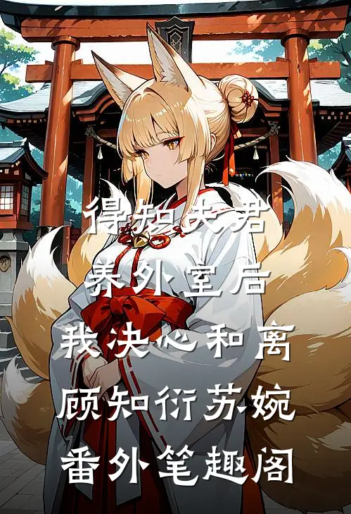 得知夫君养外室后，我决心和离：顾知衍苏婉番外笔趣阁