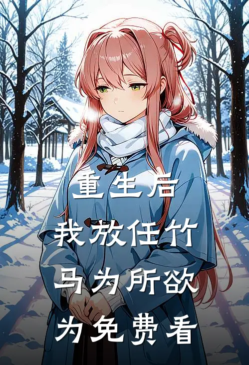 重生后，我放任竹马为所欲为免费看