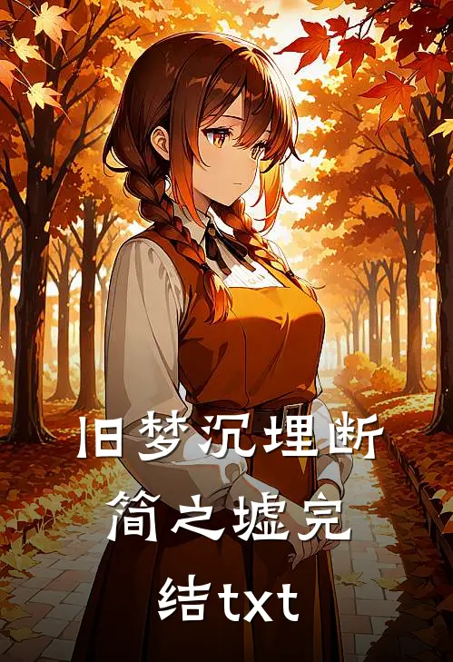 旧梦沉埋断简之墟完结txt