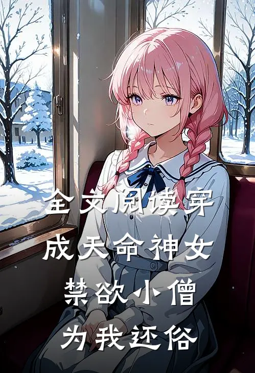 全文阅读穿成天命神女，禁欲小僧为我还俗