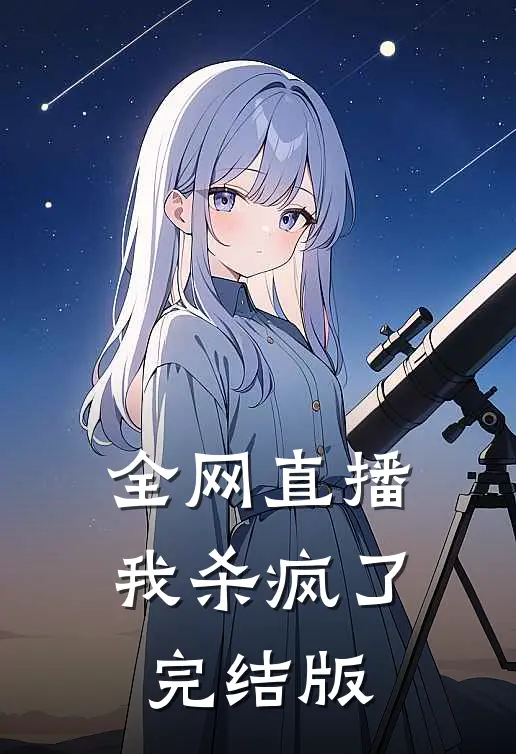 全网直播，我杀疯了完结版