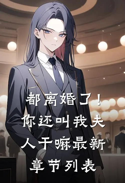 都离婚了！你还叫我夫人干嘛最新章节列表