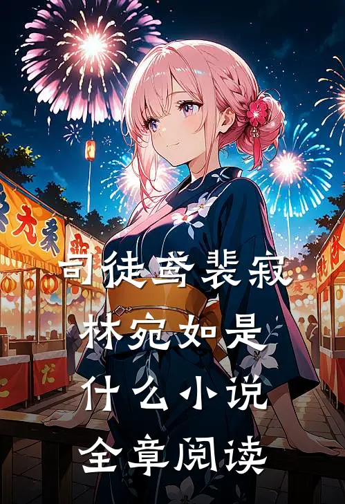 司徒鸢裴寂林宛如是什么小说全章阅读