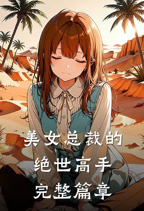 美女总裁的绝世高手完整篇章