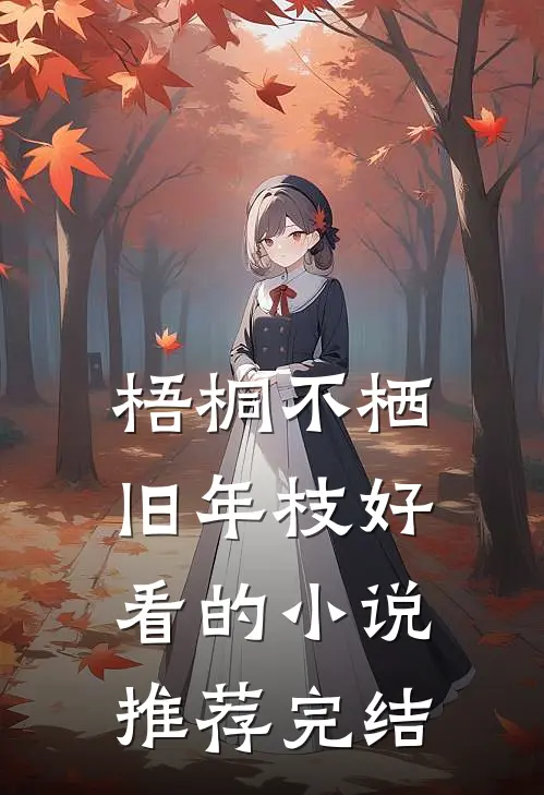梧桐不栖旧年枝好看的小说推荐完结