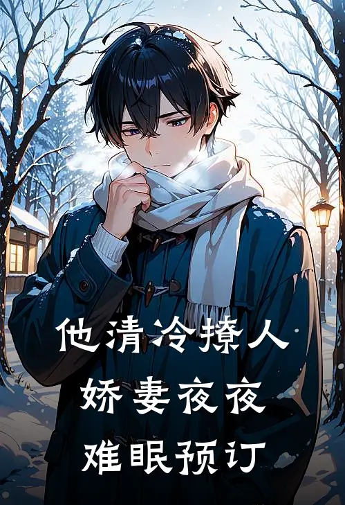 他清冷撩人，娇妻夜夜难眠预订