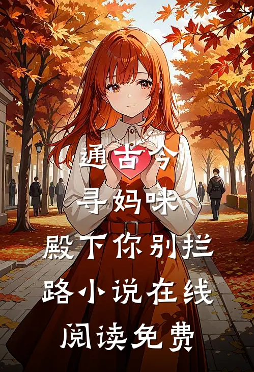 通古今寻妈咪，殿下你别拦路小说在线阅读免费