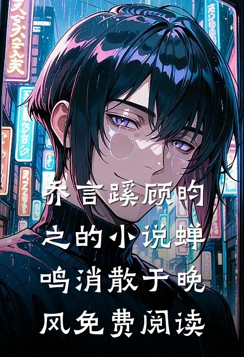 乔言蹊顾昀之的小说蝉鸣消散于晚风免费阅读
