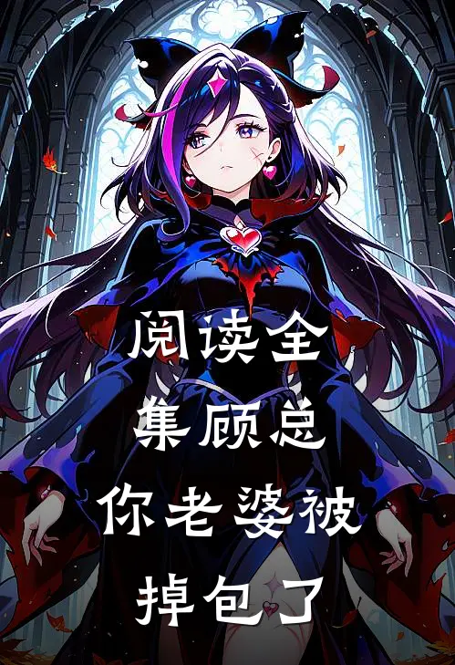 阅读全集顾总，你老婆被掉包了