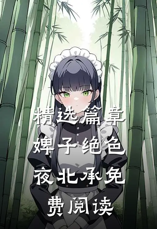 精选篇章婢子绝色夜北承免费阅读
