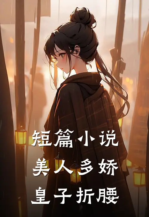 短篇小说美人多娇，皇子折腰