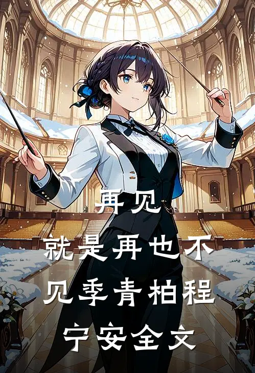 再见，就是再也不见季青柏程宁安全文