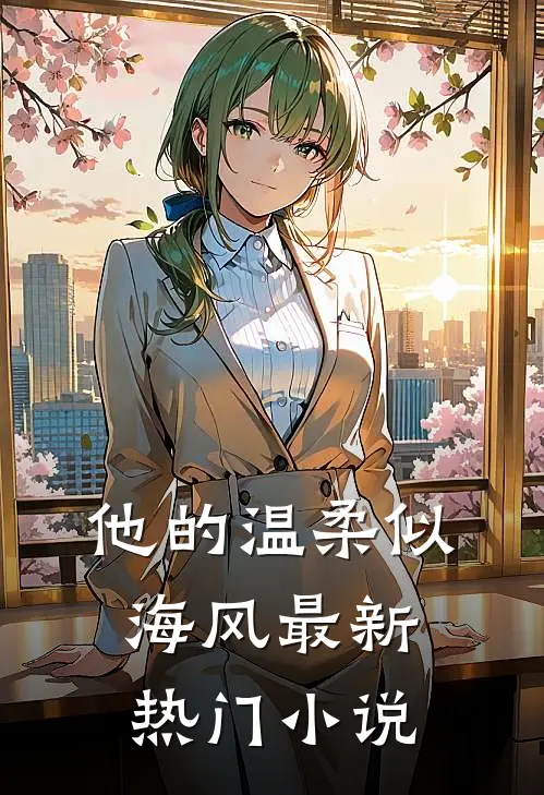 他的温柔似海风最新热门小说