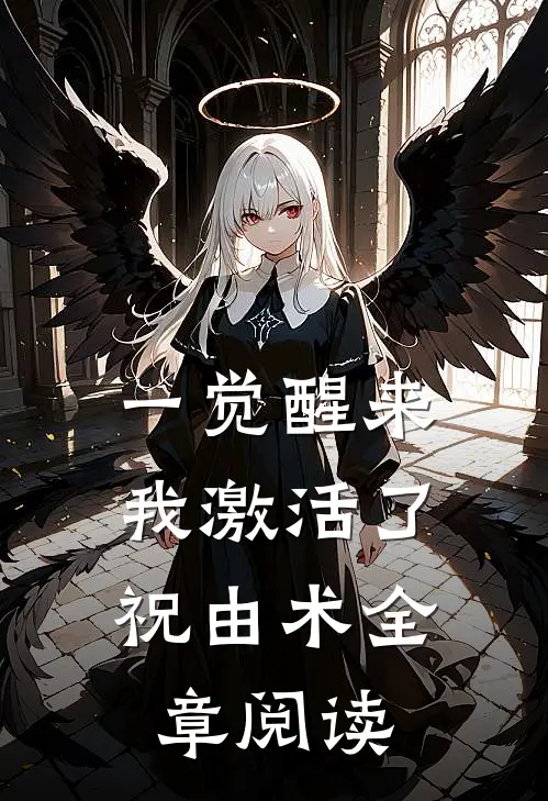 一觉醒来，我激活了祝由术全章阅读