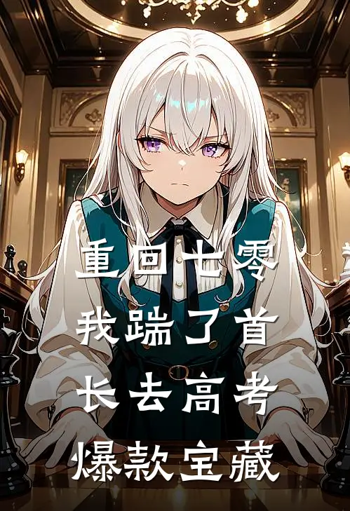 重回七零，我踹了首长去高考爆款宝藏