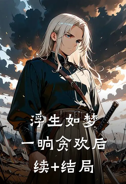 浮生如梦，一晌贪欢后续+结局