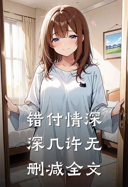 错付情深深几许无删减全文