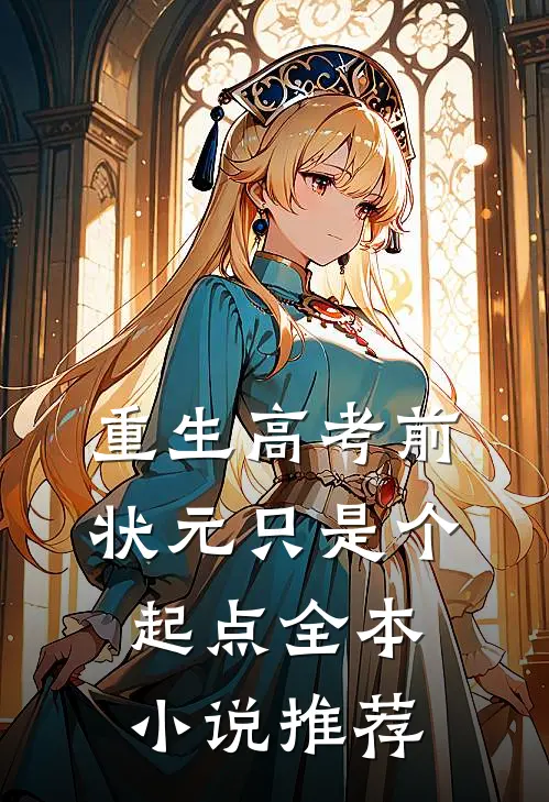 重生高考前，状元只是个起点全本小说推荐