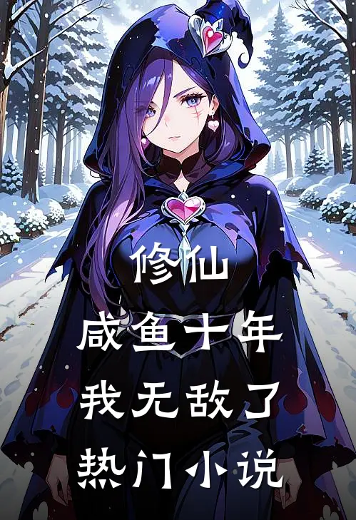 修仙：咸鱼十年我无敌了热门小说