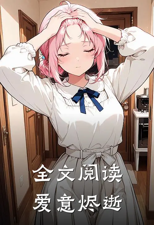 全文阅读爱意烬逝
